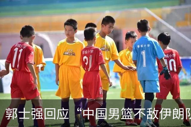 郭士强回应“中国男篮不敌伊朗队”：输掉这场比赛确实很遗憾，打到最后体能疲劳，年轻球员偏多、发挥不稳定