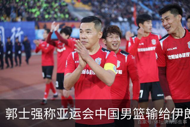 郭士强称亚运会中国男篮输给伊朗很遗憾：阵容上年轻球员偏多，打大赛承受压力的经验有差距，输球主要原因是打关键比赛稳定发挥做得不好