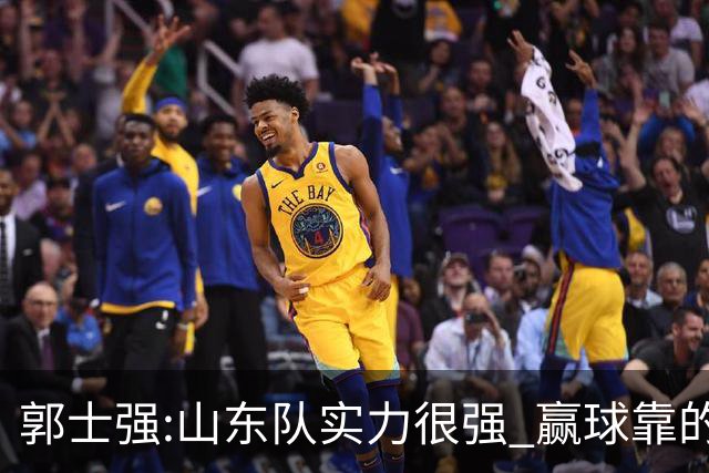 郭士强:山东队实力很强 赢球靠的是团队和防守