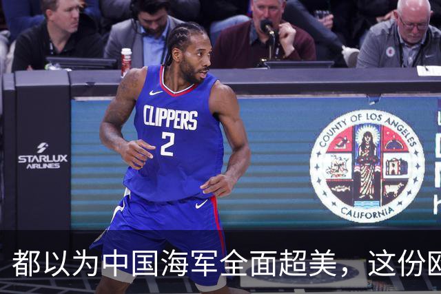 都以为中国海军全面超美，这份欧洲报告却泼了冷水，暴露更大杀招