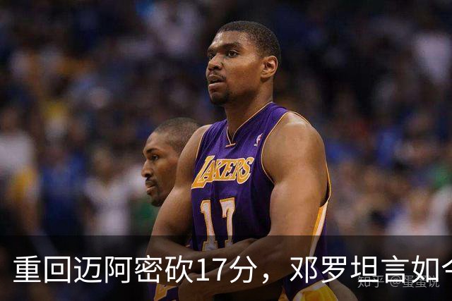 重回迈阿密砍17分，邓罗坦言如今心境更平和释然
