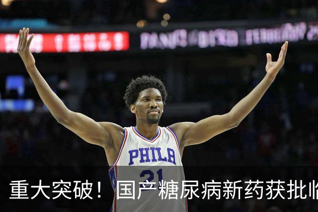 重大突破！国产糖尿病新药获批临床，意义非凡