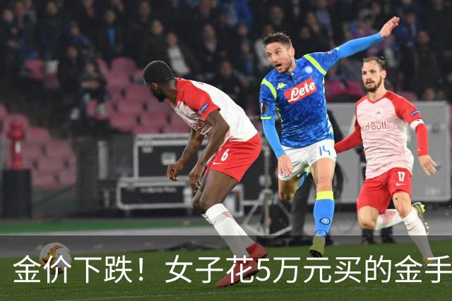 金价下跌！女子花5万元买的金手镯，还没戴过就已经亏了1.3万元，本人回应：当时觉得金价还会涨，买到就是赚到