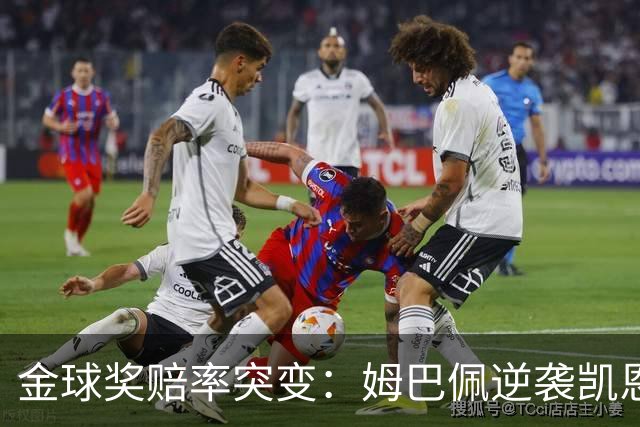 金球奖赔率突变：姆巴佩逆袭凯恩，皇马成关键变量