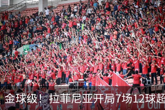 金球级！拉菲尼亚开局7场12球超梅西 仅次于巅峰C罗