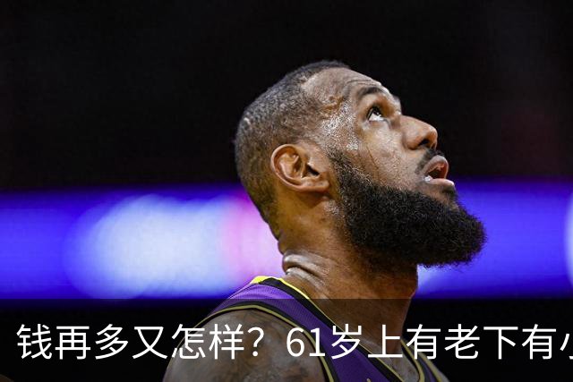 钱再多又怎样？61岁上有老下有小的洪剑涛，给所有中年男提了个醒