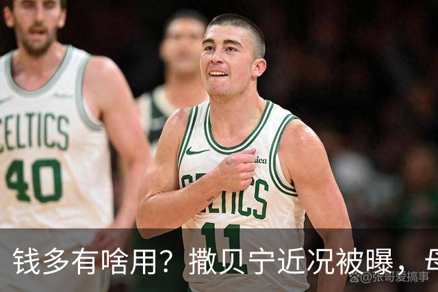 钱多有啥用？撒贝宁近况被曝，母亲离世 妹妹未婚，父亲成最大遗憾
