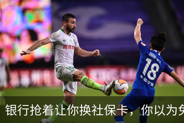 银行抢着让你换社保卡，你以为免费换新卡，其实无利不起早