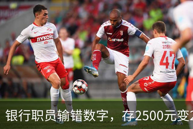 银行职员输错数字，存2500元变25000元，储户以“离柜概不负责”拒绝退还，法院介入