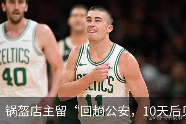 锅盔店主留“回趟公安，10天后见”歇业字条，被网友解读为“被拘留”，店主回应：对方已道歉，不会索要经济赔偿，希望对方发视频澄清