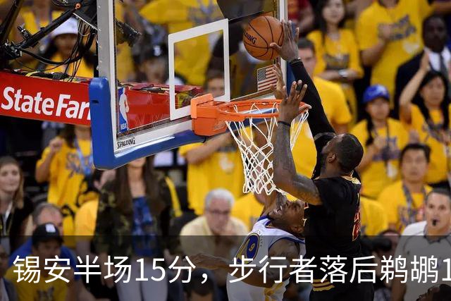 锡安半场15分，步行者落后鹈鹕10分，哈利伯顿仅7分6助