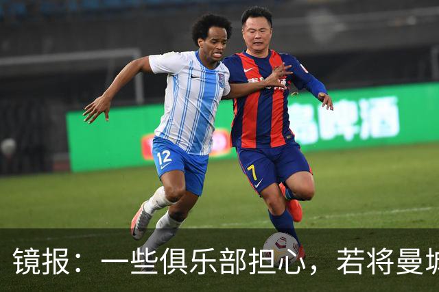 镜报：一些俱乐部担心，若将曼城驱逐出英超可能导致欧超死灰复燃