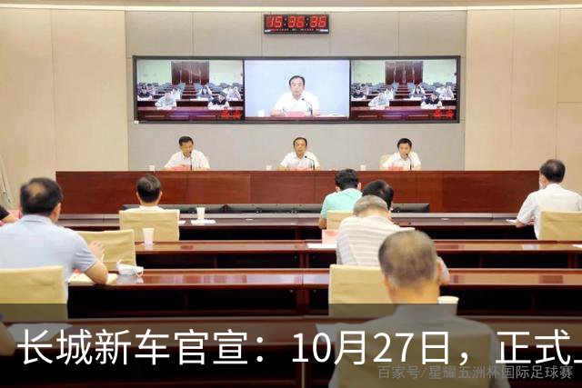 长城新车官宣：10月27日，正式上市！