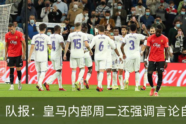 队报：皇马内部周二还强调言论自由 道歉与中国方面施加压力有关