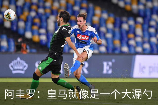 阿圭罗：皇马就像是一个大漏勺 本泽马很生气