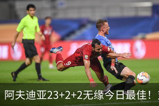 阿夫迪亚23+2+2无缘今日最佳！对不起，你碰到暴走的12号秀了