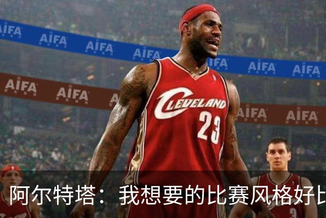 阿尔特塔：我想要的比赛风格好比最好的车载导航，能避开拥堵
