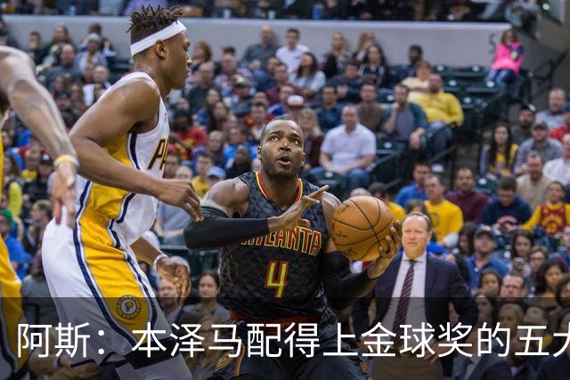 阿斯：本泽马配得上金球奖的五大理由