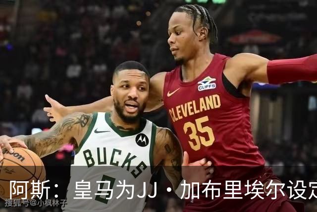 阿斯：皇马为JJ·加布里埃尔设定费用上限，球员索要100万欧年薪