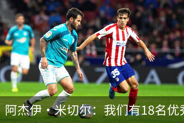 阿杰伊·米切尔：我们有18名优秀的球员 都愿为赢球付出一切努力