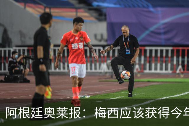 阿根廷奥莱报：梅西应该获得今年金球奖！第九个！