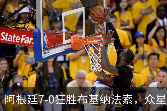 阿根廷7-0狂胜布基纳法索，众星闪耀为梅西告别战暖场