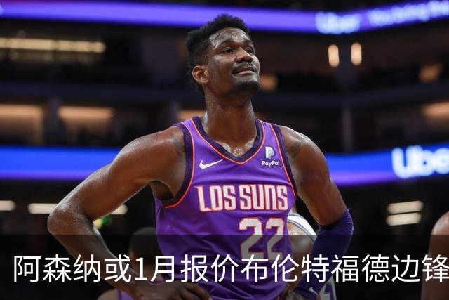 阿森纳或1月报价布伦特福德边锋沙德，利物浦同样关注
