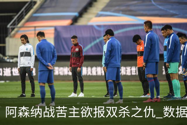 阿森纳战苦主欲报双杀之仇 数据力挺2-1小胜