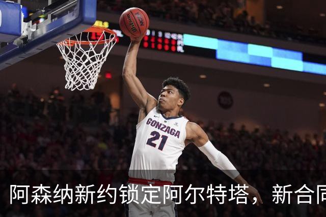 阿森纳新约锁定阿尔特塔，新合同执教将超十年，或是枪手最后一签