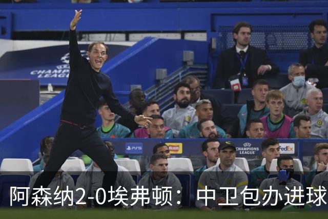 阿森纳2-0埃弗顿：中卫包办进球，争冠底气足