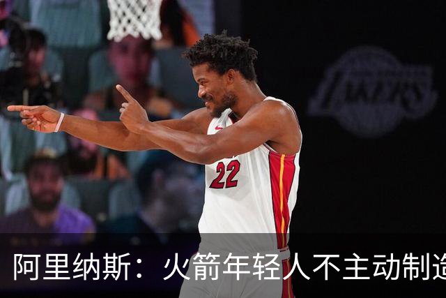 阿里纳斯：火箭年轻人不主动制造犯规 让杜兰特承受了太多对抗
