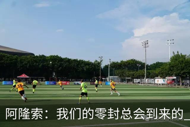 阿隆索：我们的零封总会到来的 为帕尔默的续约高兴