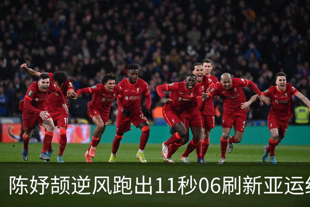 陈妤颉逆风跑出11秒06刷新亚运纪录，为何说0.04秒的进步另有深意