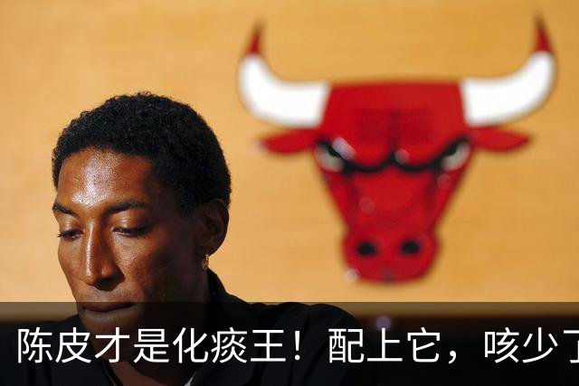 陈皮才是化痰王！配上它，咳少了、气顺了，嗓子舒服一整天