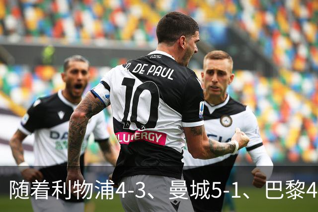 随着利物浦4-3、曼城5-1、巴黎4-2巴萨，欧冠积分出炉，马竞15分