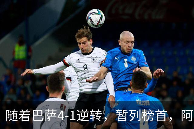 随着巴萨4-1逆转，暂列榜首，阿森纳3-0横扫，欧冠积分榜更新！