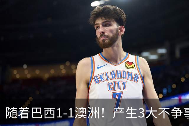 随着巴西1-1澳洲！产生3大不争事实，不是拉菲尼亚最大功臣是他！