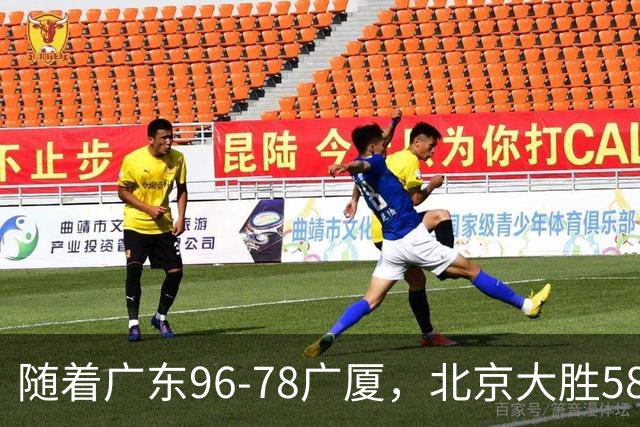 随着广东96-78广厦，北京大胜58分，CBA最新排名出炉！上海排第4