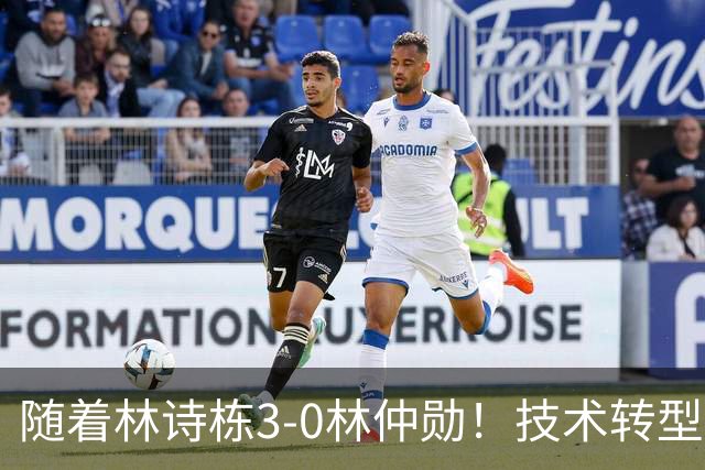 随着林诗栋3-0林仲勋！技术转型初见成效，不再只靠反手强抽