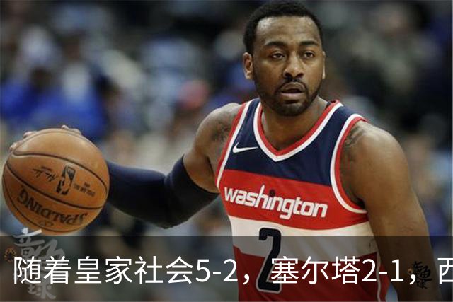 随着皇家社会5-2，塞尔塔2-1，西甲最新积分榜出炉