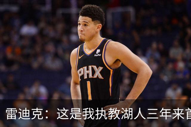 雷迪克：这是我执教湖人三年来首次感觉阵容真正契合