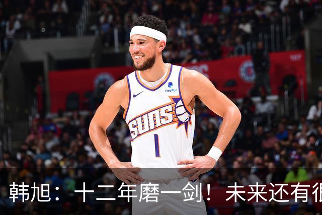 韩旭：十二年磨一剑！未来还有很多冠军要拿
