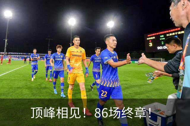 顶峰相见！86场终章！