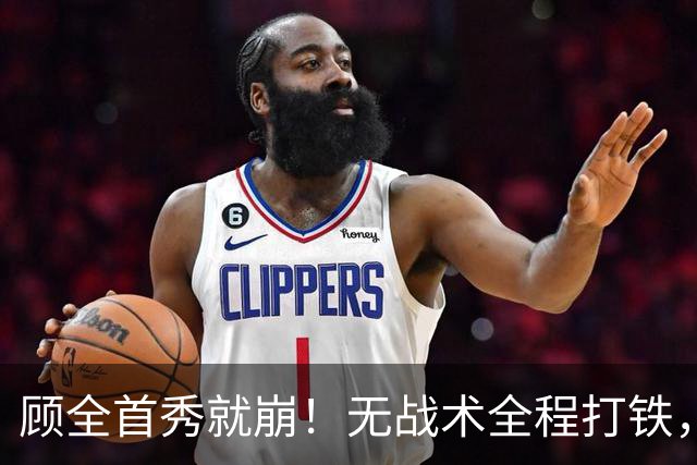 顾全首秀就崩！无战术全程打铁，全队仅10助攻，郑永刚准备救火！