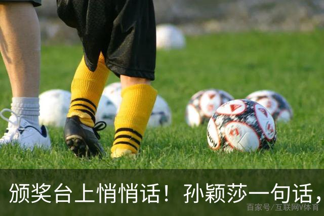 颁奖台上悄悄话！孙颖莎一句话，把丁宁逗得开怀大笑