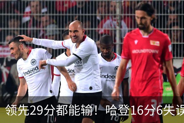 领先29分都能输！哈登16分6失误尽显老态，骑士球迷彻底破防