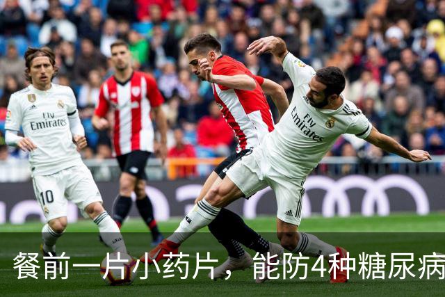 餐前一片小药片，能防4种糖尿病并发症，很多糖友不知道