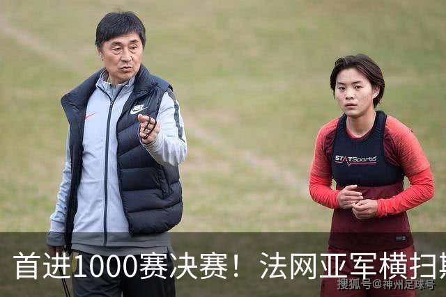 首进1000赛决赛！法网亚军横扫斯瓦泰克，强势跻身武网决赛