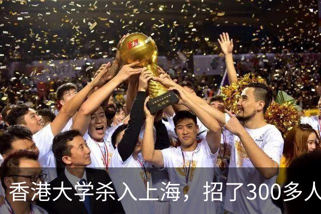 香港大学杀入上海，招了300多人，全是高薪专业！港校内地校区要被疯抢了……