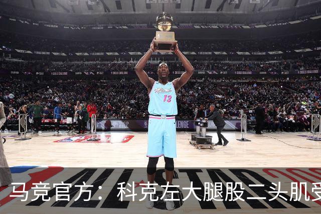 马竞官方：科克左大腿股二头肌受伤，无缘对阵西班牙人